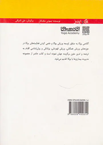 مجموعه مدیریت بیماری ها با یوگا11(یوگا و ایدز)